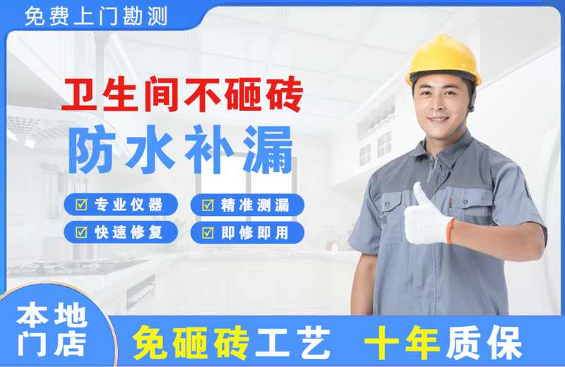 丹凤卫生间不砸砖修补漏水